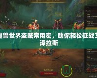 魔獸世界盜賊常用宏，助你輕松征戰(zhàn)艾澤拉斯