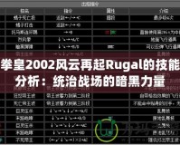 拳皇2002風(fēng)云再起Rugal的技能分析：統(tǒng)治戰(zhàn)場的暗黑力量