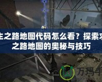 求生之路地圖代碼怎么看？探索求生之路地圖的奧秘與技巧