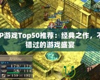 PSP游戲Top50推薦：經(jīng)典之作，不容錯過的游戲盛宴