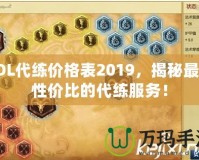 LOL代練價格表2019，揭秘最具性價比的代練服務！