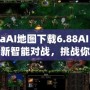 DotaAI地圖下載6.88AI：體驗全新智能對戰(zhàn)，挑戰(zhàn)你的極限！