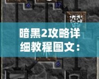 暗黑2攻略詳細(xì)教程圖文：如何成為傳奇玩家