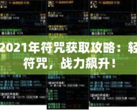 DNF2021年符咒獲取攻略：輕松拿符咒，戰(zhàn)力飆升！