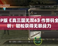 PSP版《真三國無雙6》作弊碼全解析：輕松獲得無敵戰(zhàn)力