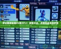 夢幻西游全民PK賽2012：激情對決，點燃熱血競技夢想！