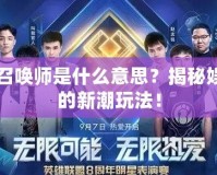 明星召喚師是什么意思？揭秘娛樂圈的新潮玩法！