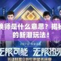 明星召喚師是什么意思？揭秘娛樂圈的新潮玩法！