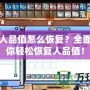 彩虹島人品值怎么恢復(fù)？全面攻略讓你輕松恢復(fù)人品值！