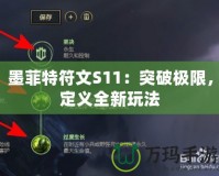 墨菲特符文S11：突破極限，定義全新玩法