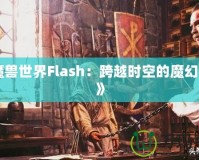 《魔獸世界Flash：跨越時(shí)空的魔幻冒險(xiǎn)》