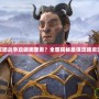 軍團戰(zhàn)爭攻略哪里看？全面揭秘最強攻略資源