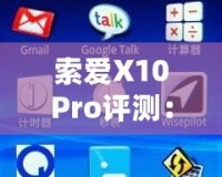 索愛X10Pro評測：全面升級的旗艦體驗，盡享智慧與性能