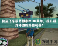 俠盜飛車罪惡都市MOD菜單，提升游戲體驗的終極利器！