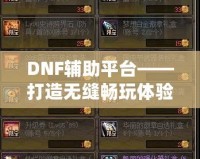 DNF輔助平臺(tái)——打造無(wú)縫暢玩體驗(yàn)，讓你輕松超越巔峰！