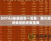 DOTA2秘籍指令一覽表：提升游戲體驗(yàn)的終極寶典