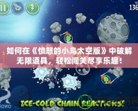 如何在《憤怒的小鳥太空版》中破解無限道具，輕松闖關盡享樂趣！