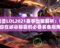 劍圣LOL2021賽季出裝解析：讓你在峽谷稱霸的必備裝備指南