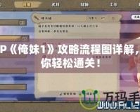 PSP《俺妹1》攻略流程圖詳解，助你輕松通關(guān)！