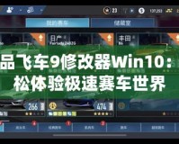 極品飛車9修改器Win10：輕松體驗(yàn)極速賽車世界