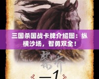 三國殺國戰(zhàn)卡牌介紹圖：縱橫沙場，智勇雙全！