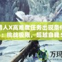 怪物獵人X高難度任務(wù)出現(xiàn)條件揭秘：挑戰(zhàn)極限，超越自我！