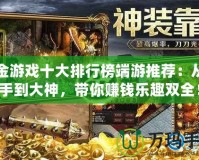 打金游戲十大排行榜端游推薦：從新手到大神，帶你賺錢樂趣雙全！