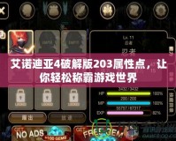 艾諾迪亞4破解版203屬性點，讓你輕松稱霸游戲世界