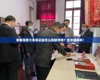 刺客信條大革命正版怎么刪除存檔？全攻略解析！