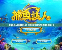 《捕魚達人2現(xiàn)在叫什么？揭秘全新升級后的經典捕魚游戲！》