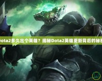 Dota2多久出個(gè)英雄？揭秘Dota2英雄更新背后的秘密