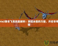 Dota2寒冬飛龍技能解析：掌控冰霜的力量，開啟冬季征程