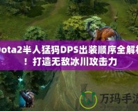 Dota2半人猛犸DPS出裝順序全解析！打造無敵冰川攻擊力