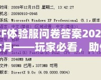 CF體驗(yàn)服問卷答案2024六月——玩家必看，助你輕松贏得獎(jiǎng)品！