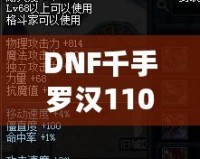 DNF千手羅漢110級加點攻略——讓你成為副本中的超強輸出者！