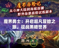 魔界勇士：開啟超凡冒險之旅，征戰(zhàn)黑暗世界