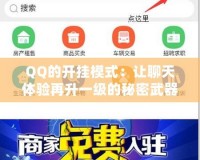 QQ的開(kāi)掛模式：讓聊天體驗(yàn)再升一級(jí)的秘密武器