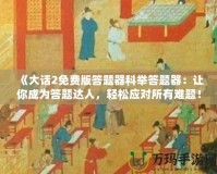 《大話2免費(fèi)版答題器科舉答題器：讓你成為答題達(dá)人，輕松應(yīng)對(duì)所有難題！》