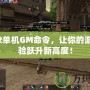 天堂2單機GM命令，讓你的游戲體驗躍升新高度！