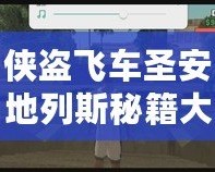 俠盜飛車圣安地列斯秘籍大全，助你輕松解鎖無敵模式