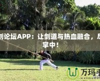 刀劍論壇APP：讓劍道與熱血融合，盡在掌中！