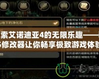 探索艾諾迪亞4的無限樂趣——iOS修改器讓你暢享極致游戲體驗