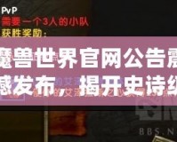 魔獸世界官網(wǎng)公告震撼發(fā)布，揭開史詩級(jí)冒險(xiǎn)新篇章！