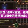 天龍八部PK寶寶，誰(shuí)才是江湖中的絕世神寵？