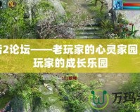 大話2論壇——老玩家的心靈家園，新玩家的成長樂園