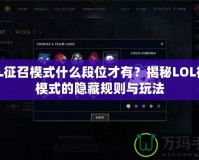 LOL征召模式什么段位才有？揭秘LOL征召模式的隱藏規(guī)則與玩法