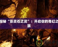 探秘“影靈石之靈”：開啟你的奇幻之旅