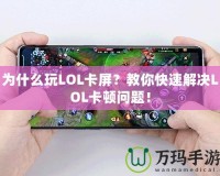 為什么玩LOL卡屏？教你快速解決LOL卡頓問(wèn)題！