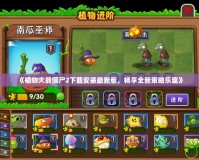 《植物大戰(zhàn)僵尸2下載安裝最新版，暢享全新策略樂趣》