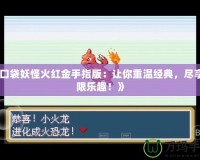 《口袋妖怪火紅金手指版：讓你重溫經(jīng)典，盡享無限樂趣！》